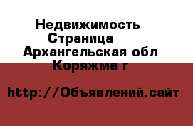  Недвижимость - Страница 17 . Архангельская обл.,Коряжма г.